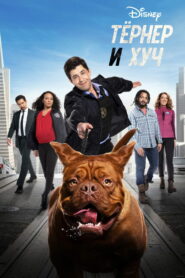 Тёрнер и Хуч (2021)