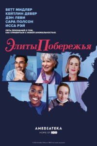Элиты побережья (2020)