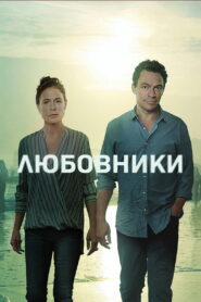 Любовники (2014)