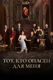 Тот, кто опасен для меня (2023)