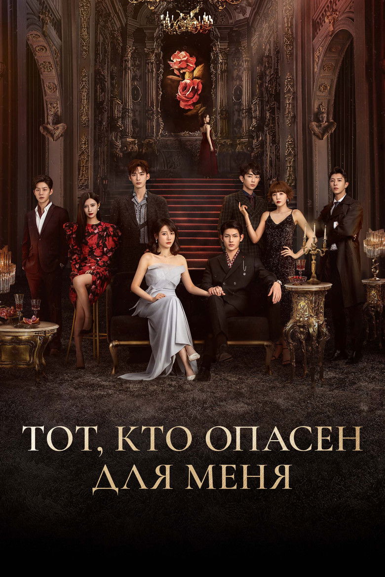 Тот, кто опасен для меня (2023)