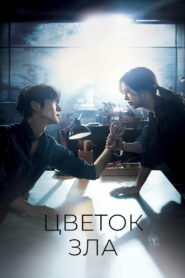 Цветок зла (2020)