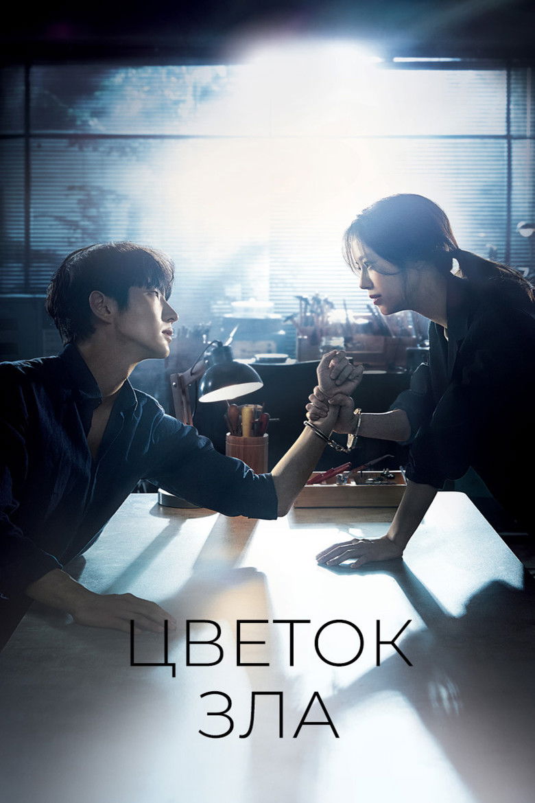 Цветок зла (2020)