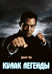 Кулак легенды (1994)