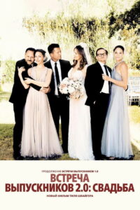 Встреча выпускников 2.0: Свадьба (2020)