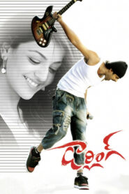 డార్లింగ్ (2010)