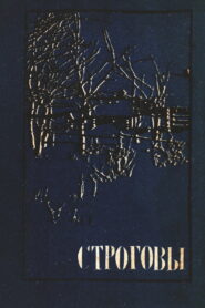 Строговы (1976)