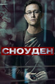 Сноуден (2016)