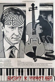 Визит к минотавру (1987)