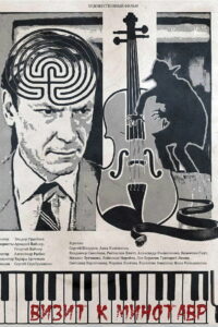 Визит к минотавру (1987)