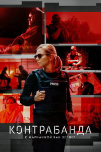 Контрабанда с Марианной ван Зеллер (2020)