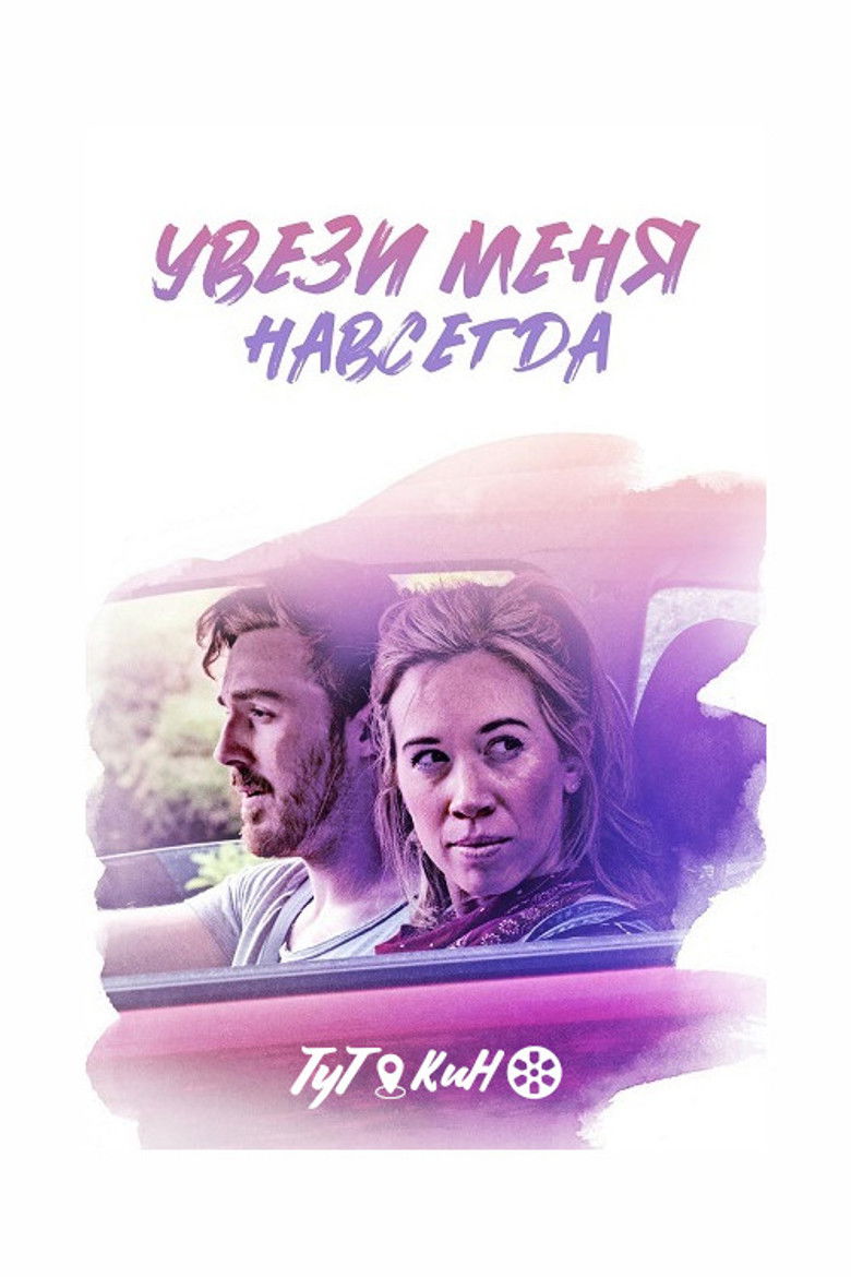 Увези меня навсегда (2020)