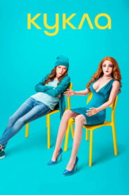 Кукла (2020)