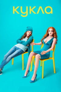 Кукла (2020)
