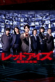 Красные глаза: Следственная аналитическая группа (2021)