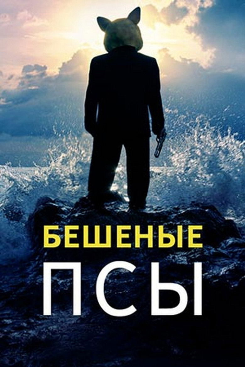Бешеные псы (2011)