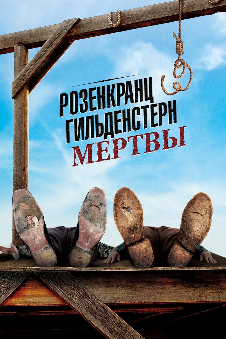Розенкранц и Гильденстерн мертвы (1991)