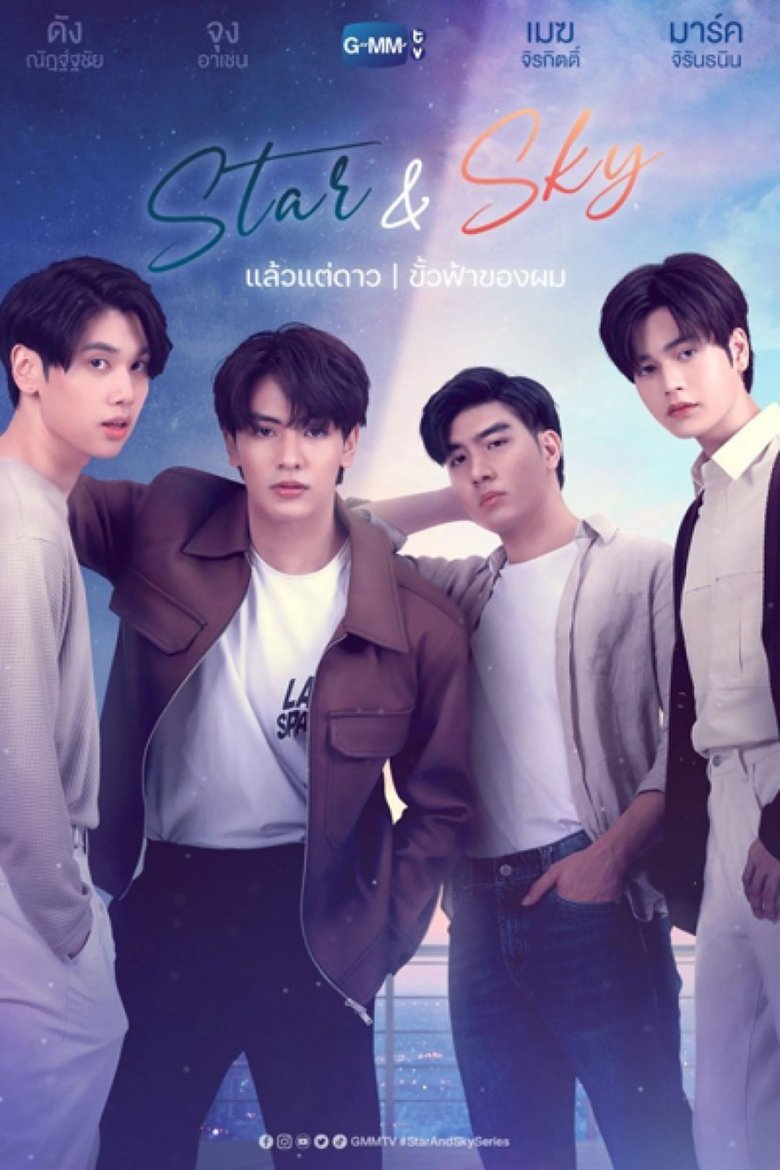 Звезда и небо: Звезда в моих мыслях (2022)