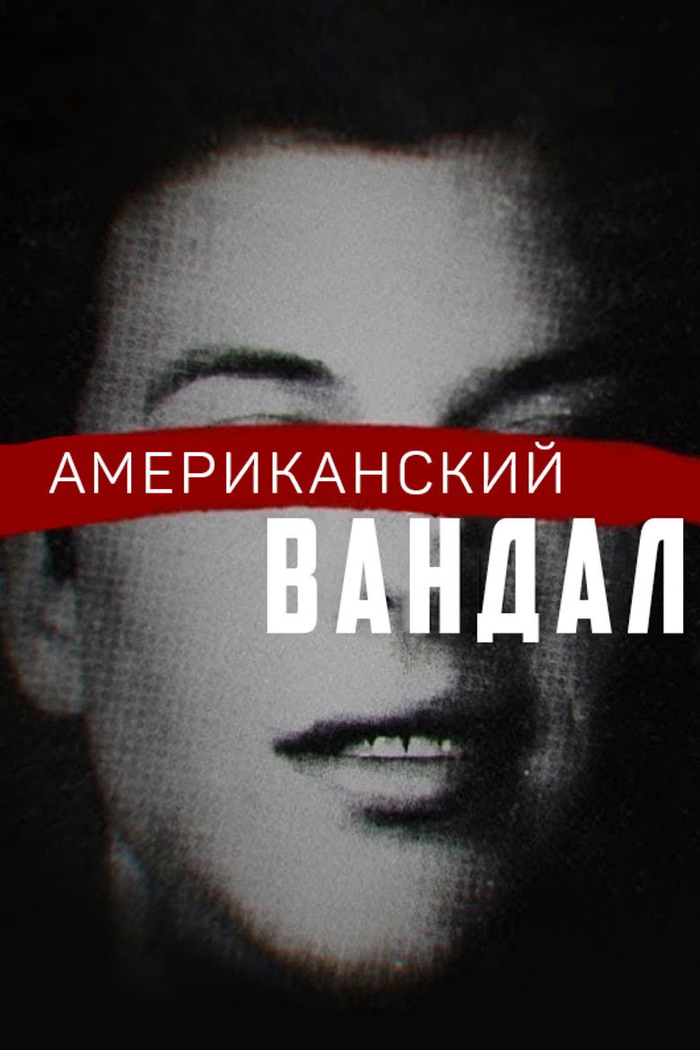 Американский вандал (2017)