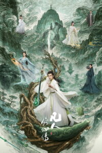 Путь бессмертного (2025)