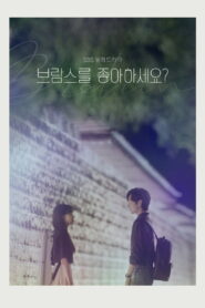 Любите ли вы Брамса? (2020)