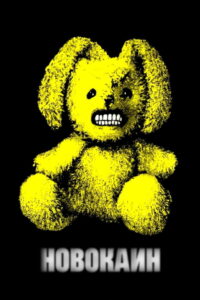 Новокаин (2001)