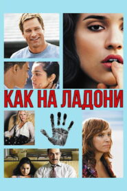 Как на ладони (2008)