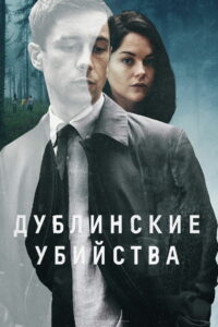 Дублинские убийства (2019)