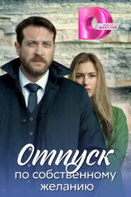 Доктор Мартов ()