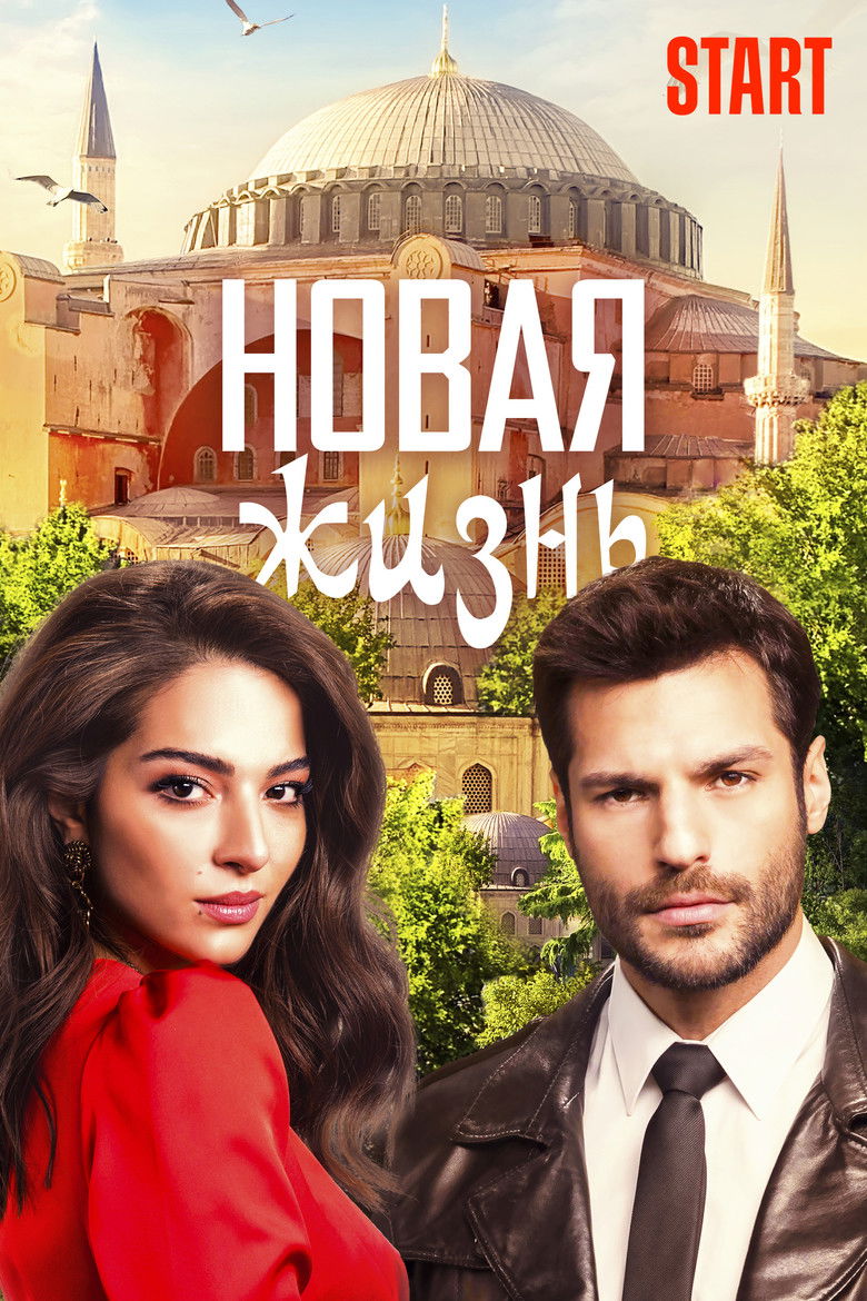 Новая жизнь (2020)