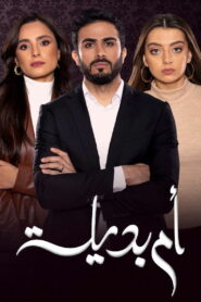 ام بديلة (2021)