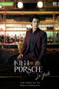 КиннПорш (2022)