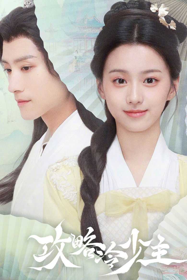 Покорение Его Высочества (2025)