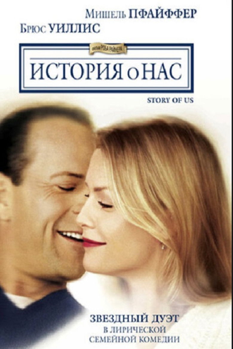История о нас (1999)