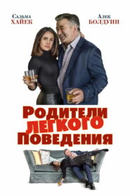 Родители лёгкого поведения (2019)