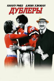 Дублёры (2000)