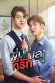 พี่นักเลงที่รัก (2023)