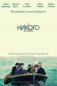 И никого не стало (2015)