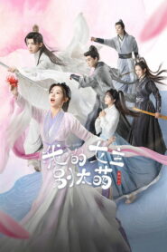 我的女主别太萌 (2021)