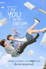 เธอ ฉัน ฝัน เรา (2024)