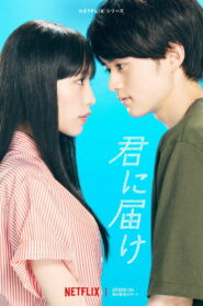 君に届け (2023)