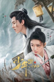 少年游之一寸相思 (2020)