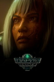 Пария Нексус (2023)