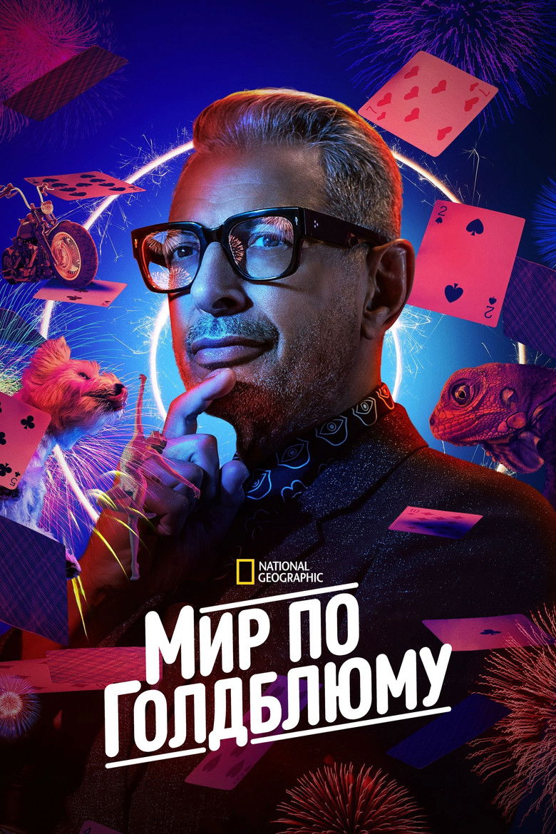 Мир по Голдблюму (2019)