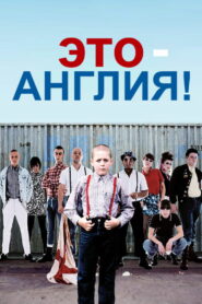 Это — Англия (2007)