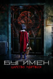Бугимен. Царство мёртвых (2020)