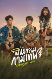 พินัยกรรมกามเทพ (2022)