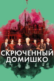 Скрюченный домишко (2017)