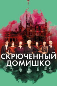 Скрюченный домишко (2017)