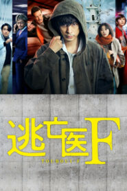 Доктор-беглец (2022)